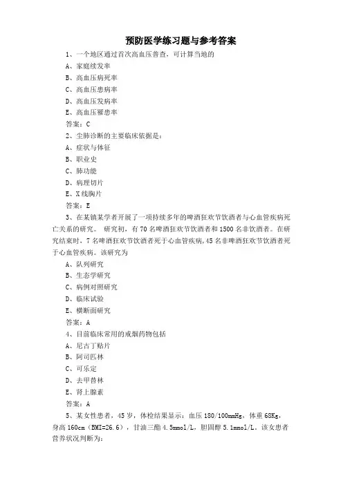 预防医学练习题与参考答案