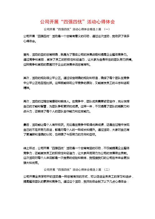 公司开展“四强四优”活动心得体会2篇