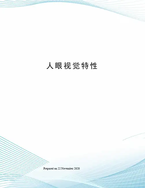 人眼视觉特性