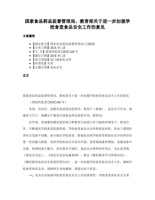 国家食品药品监督管理局、教育部关于进一步加强学校食堂食品安全工作的意见