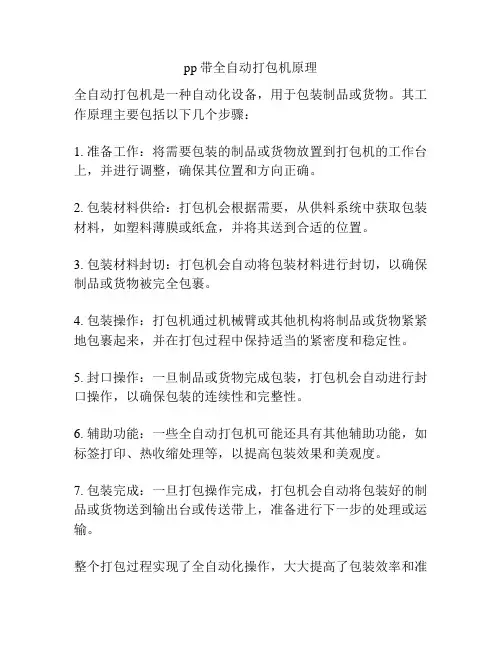 pp带全自动打包机原理