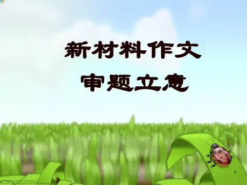 新材料作文审题立意ppt课件