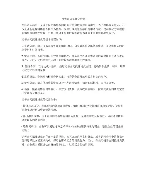 销售合同抵押贷贷款
