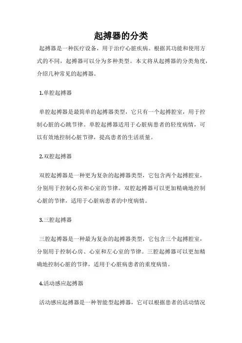 起搏器的分类