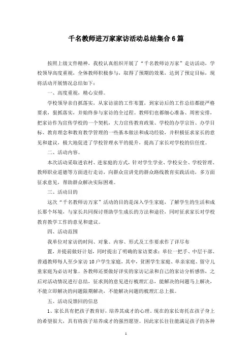 最新千名教师进万家家访活动总结集合6篇