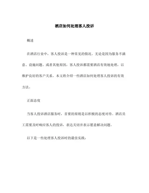 酒店如何处理客人投诉