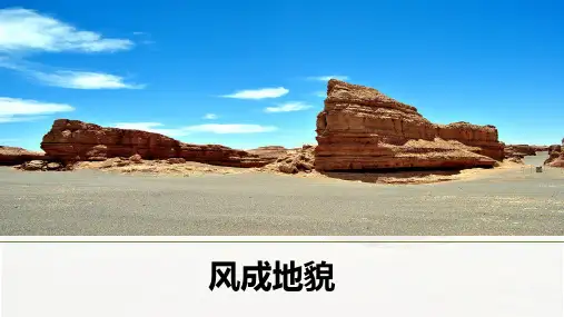2025届高三地理一轮复习课件+2.2风成地貌