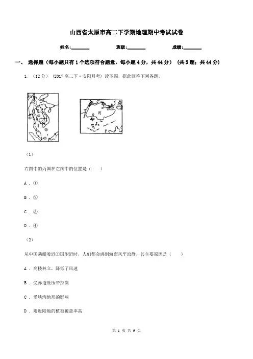 山西省太原市高二下学期地理期中考试试卷