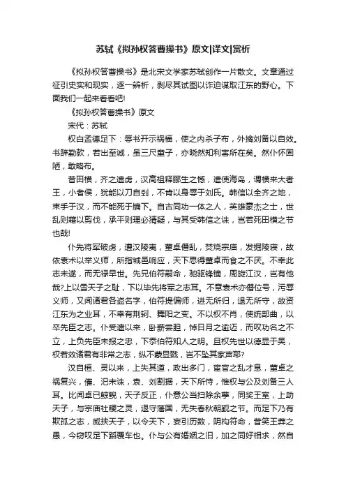 苏轼《拟孙权答曹操书》原文译文赏析