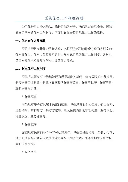 医院保密工作制度流程