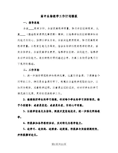 高中生物教学工作计划模板（五篇）
