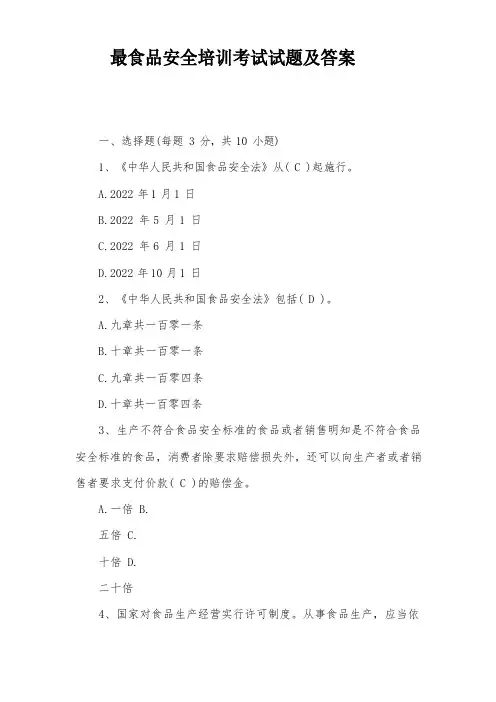 食品安全培训考试试题及答案