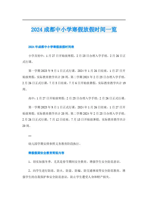 2024成都中小学寒假放假时间一览
