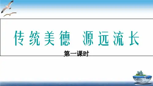 部编版小学道德与法治第10课传统美德源远流长-课件