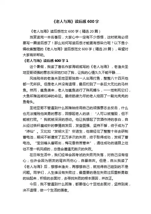 《老人与海》读后感范文600字（精选20篇）