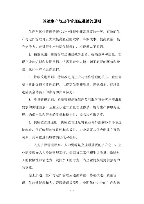 论述生产与运作管理应遵循的原则