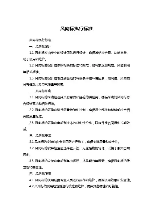 风向标执行标准