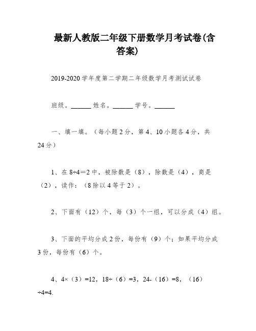 最新人教版二年级下册数学月考试卷(含答案)