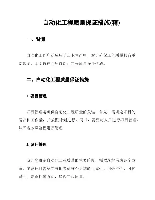 自动化工程质量保证措施(精)