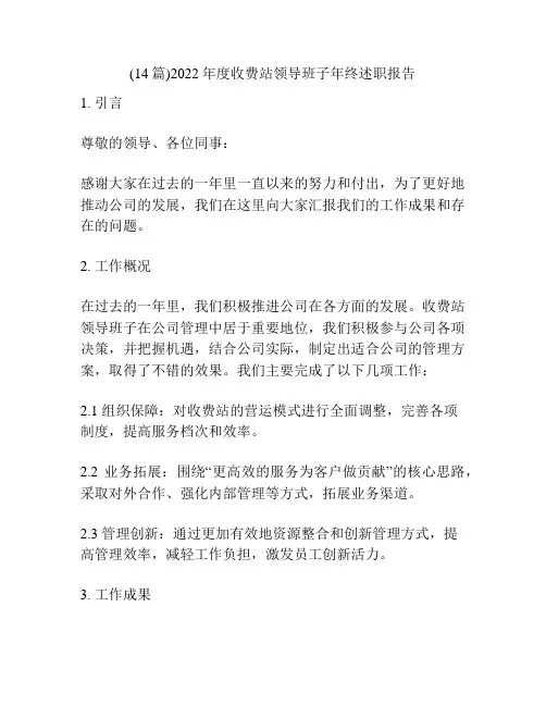 (14篇)2022年度收费站领导班子年终述职报告