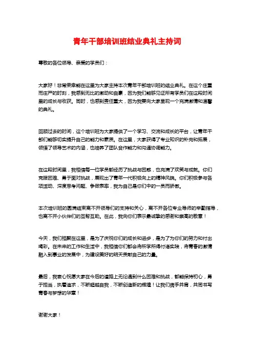青年干部培训班结业典礼主持词