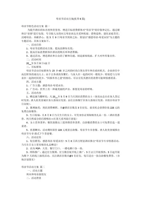 母亲节活动方案(优秀6篇)