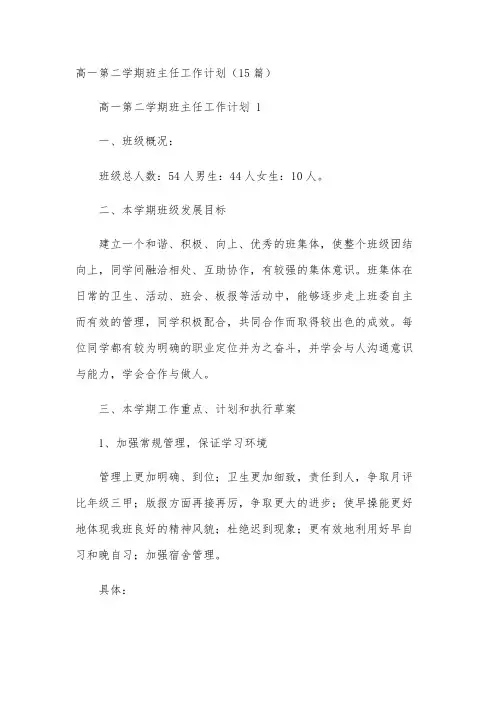 高一第二学期班主任工作计划(15篇)