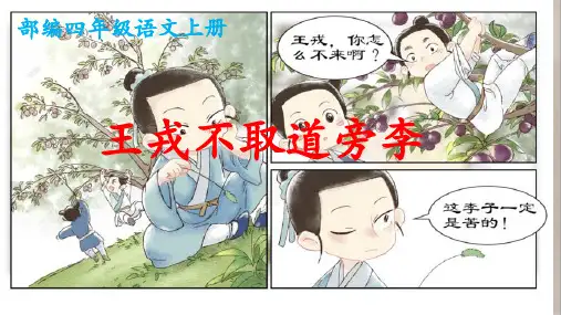 部编四年级语文上册《王戎不取道旁李》公开课课件