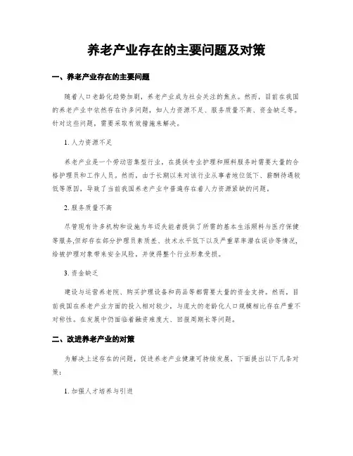 养老产业存在的主要问题及对策