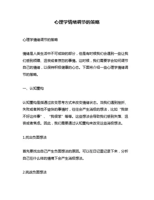 心理学情绪调节的策略