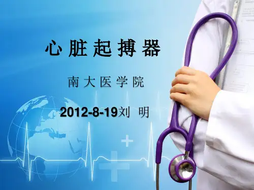 心脏起搏器ppt课件