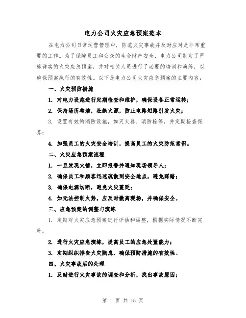 电力公司火灾应急预案范本（四篇）