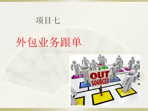 项目七外包业务跟单.pptx