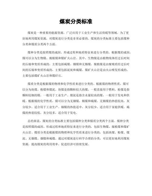 煤炭分类标准