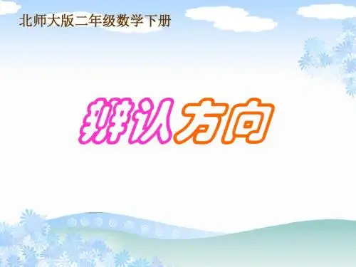 《辨认方向》方向与位置PPT课件4 (共12张PPT)