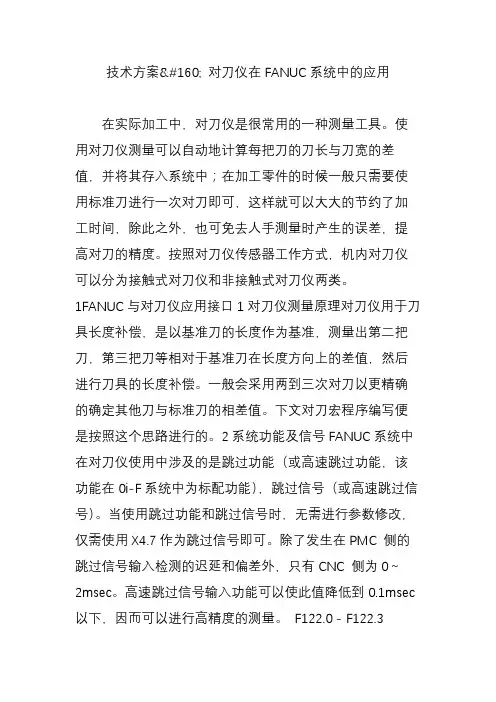 技术方案 对刀仪在fanuc系统中的应用