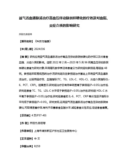 益气活血通脉汤治疗高血压伴动脉粥样硬化的疗效及对血脂、炎症介质的影响研究