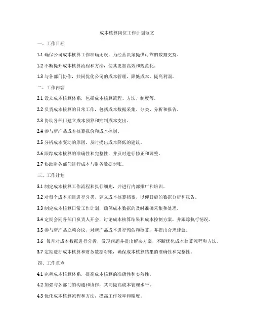 成本核算岗位工作计划范文