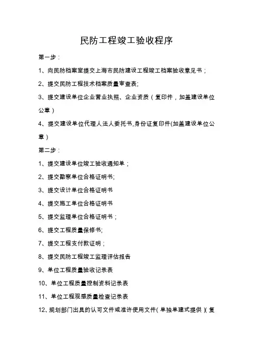 上海市民防工程竣工验收程序