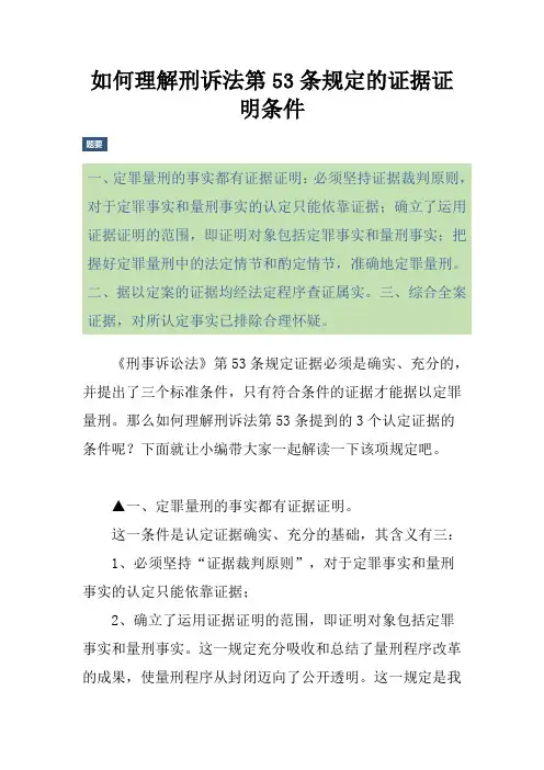如何理解刑诉法第53条规定的证据证明条件