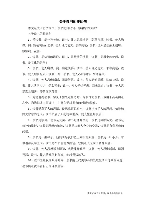 关于读书的排比句_范文
