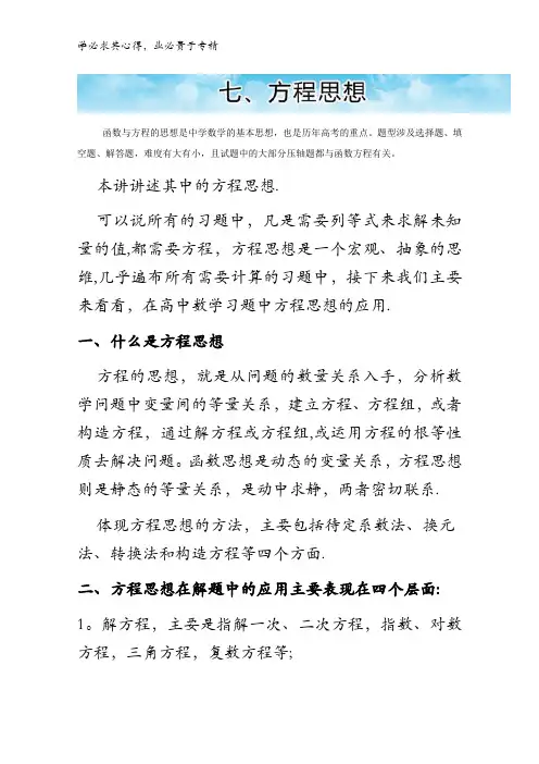 高中数学常见解题思想方法——思想篇(高三适用)七、方程思想含解析