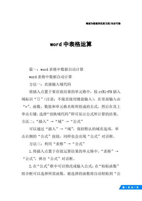 word中表格运算
