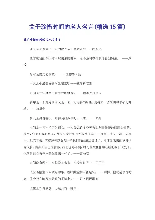 关于珍惜时间的名人名言(精选15篇)