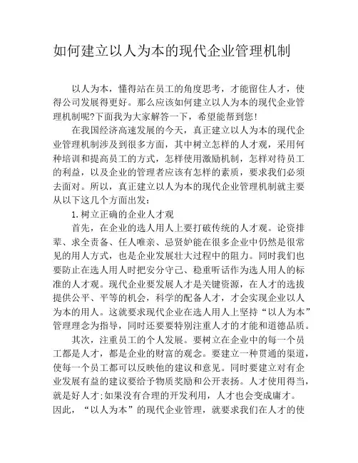 如何建立以人为本的现代企业管理机制