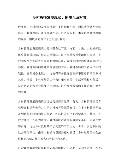 乡村教师发展现状、困境以及对策