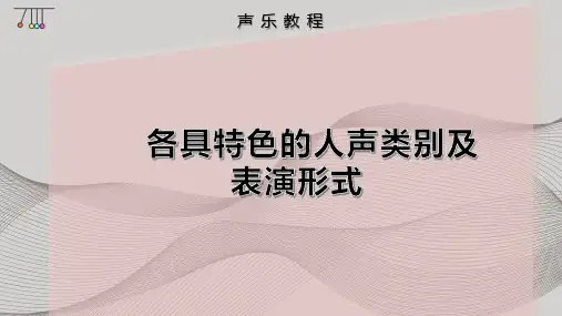 各具特色的人声类别及表演形式