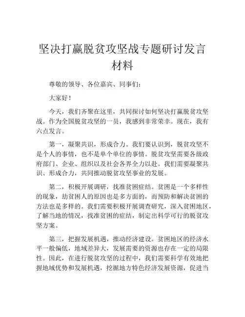 坚决打赢脱贫攻坚战专题研讨发言材料