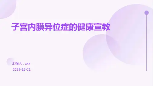 子宫内膜异位症的健康宣教PPT课件