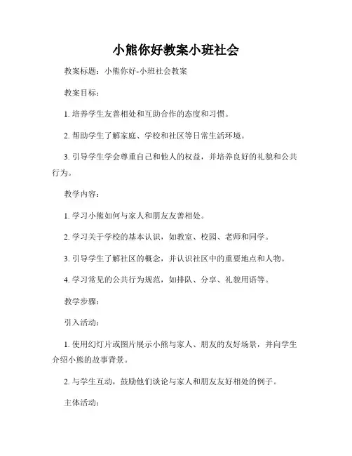 小熊你好教案小班社会